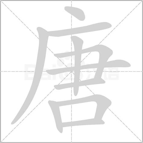 唐造詞|唐字的意思